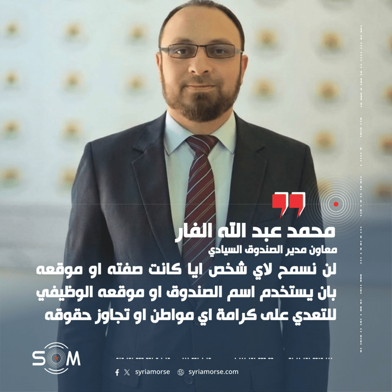 معاون مدير الصندوق السيادي السوري يعلن التحقق في ادعاءات منسوبة لشخصيات مرتبطة بالصندوق