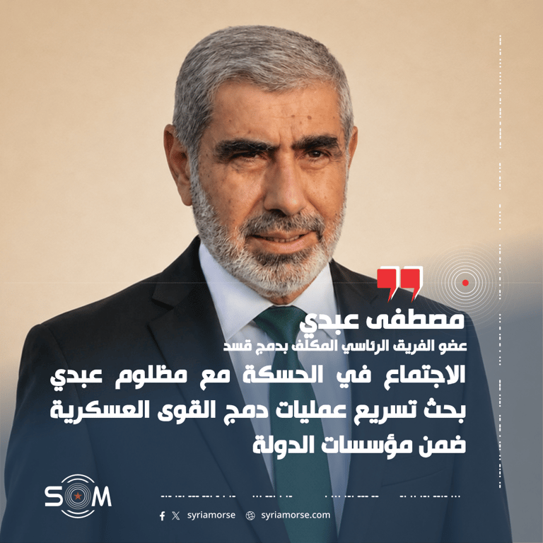 مصطفى عبدي: اجتماع الحسكة مع مظلوم عبدي بحث تسريع دمج قسد