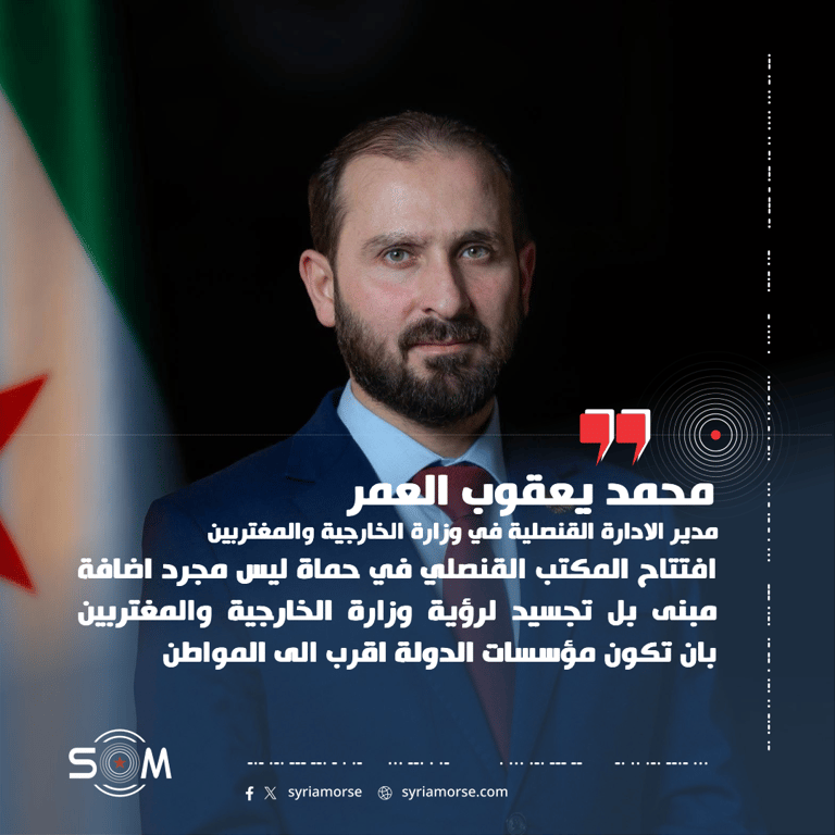 مدير الادارة القنصلية: افتتاح المكتب القنصلي في حماة ضمن تطوير الخدمات للمواطن