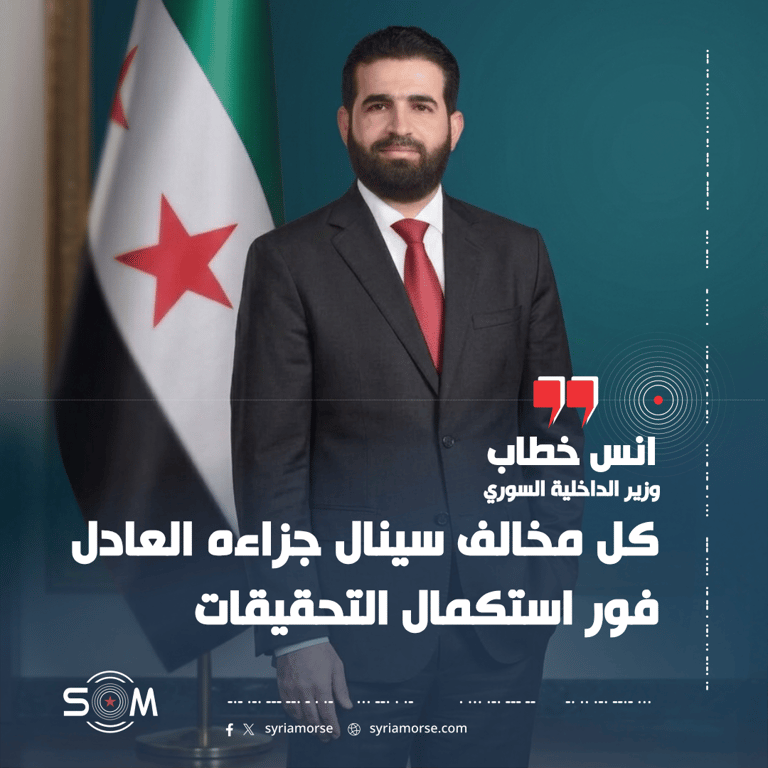 وزير الداخلية السوري يتعهد بمحاسبة المتورطين في وفاة محمد غميرة بعد التحقيقات