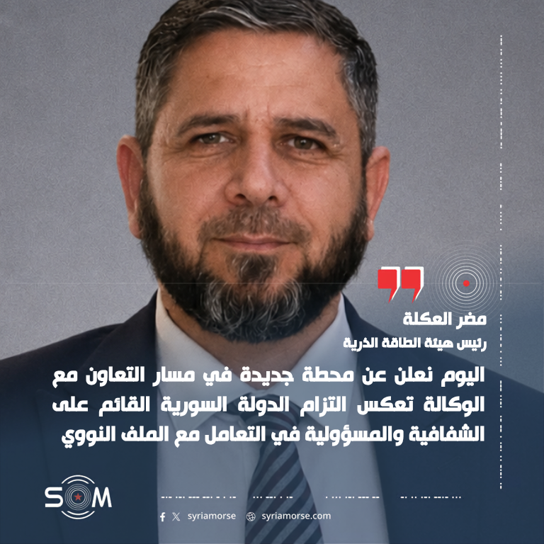 رئيس هيئة الطاقة الذرية يعلن محطة جديدة في تعاون سوريا مع الوكالة الدولية