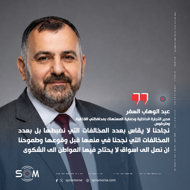 مدير التجارة الداخلية في اللاذقية وطرطوس: مبادرة التاجر الملتزم تستهدف صفر مخالفات في الاسواق