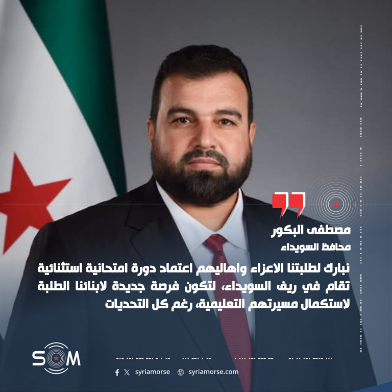 محافظ السويداء يعلن اعتماد دورة امتحانية استثنائية لطلبة ريف السويداء
