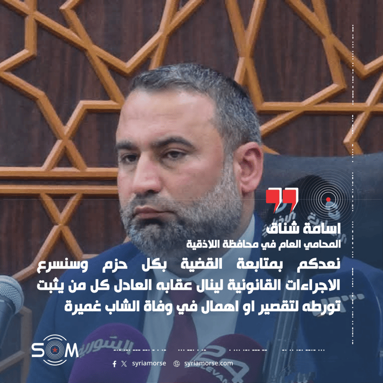 المحامي العام في اللاذقية يتعهد بتسريع الاجراءات في قضية وفاة الشاب غميرة
