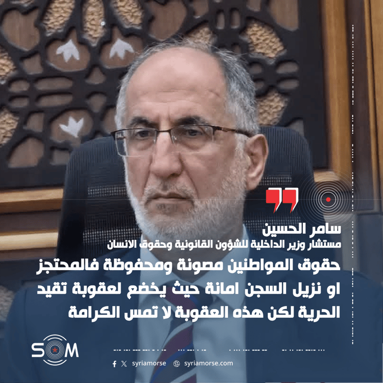 مستشار في الداخلية السورية يتحدث عن حقوق المحتجزين وتدريب عناصر الامن الداخلي