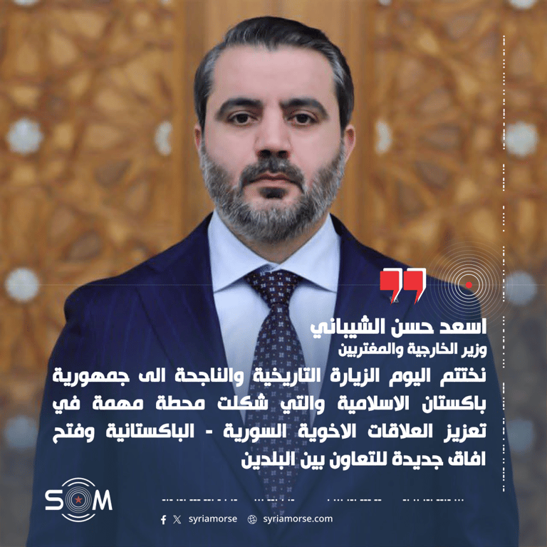 الشيباني يعلن ختام زيارة وصفها بالتاريخية إلى باكستان لتعزيز العلاقات الثنائية