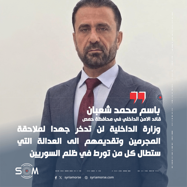 قائد الامن الداخلي في حمص يعلن توقيف متورطين بجرائم بحق المدنيين