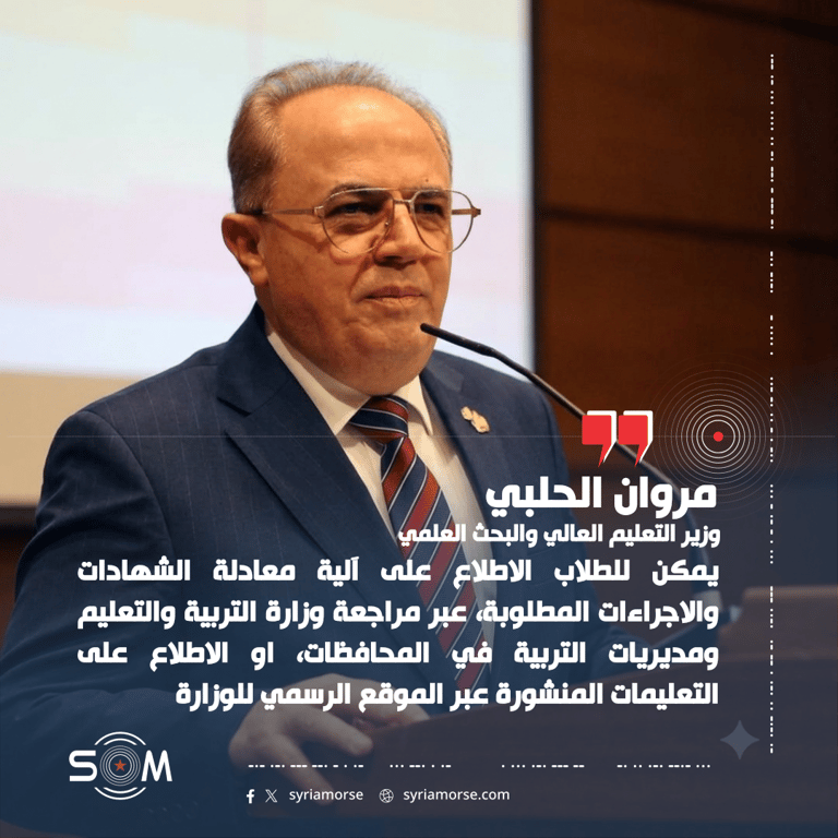 وزير التعليم العالي يدعو حاملي الشهادات الثانوية غير السورية لاستكمال المعادلة قبل المفاضلات