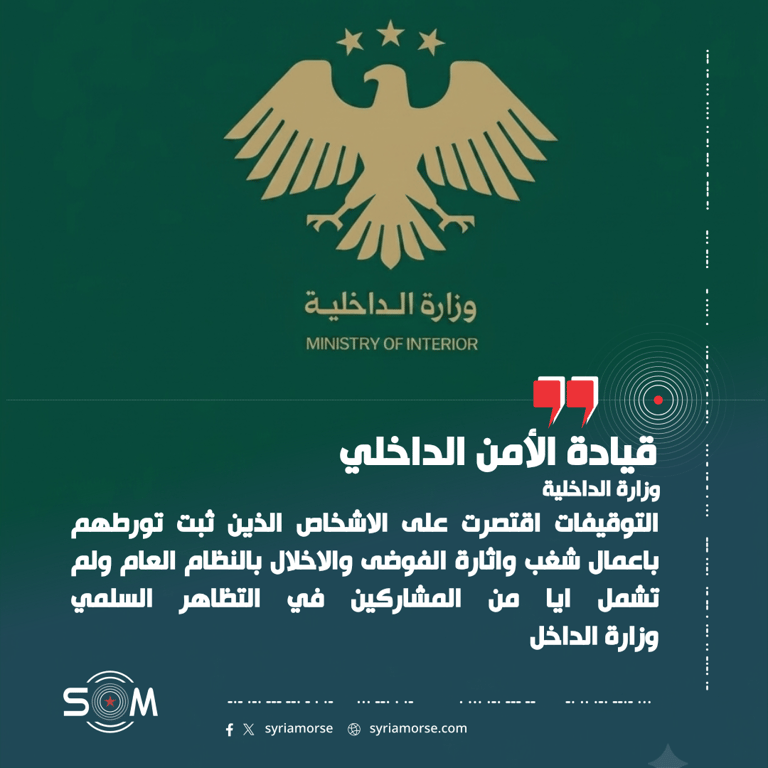 وزارة الداخلية توضح ملابسات توقيفات تل منين وتؤكد احترام حق التظاهر السلمي