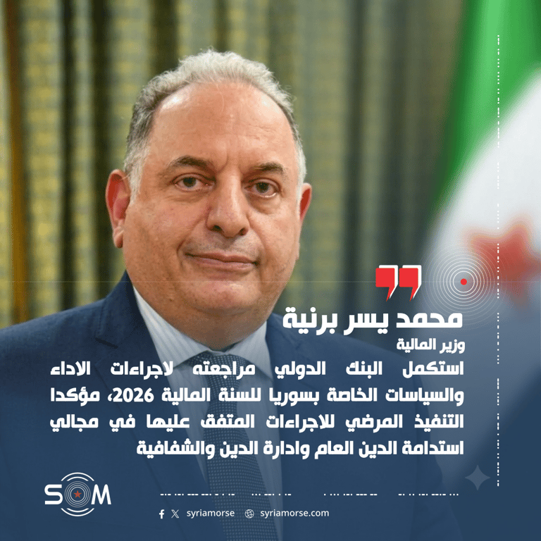 وزير المالية يعلن موافقة البنك الدولي على منح سوريا مخصصات عام 2027