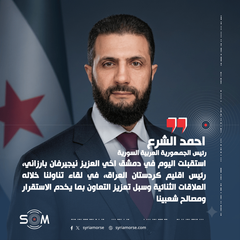 الرئيس احمد الشرع يؤكد من دمشق تعزيز التعاون مع اقليم كردستان العراق