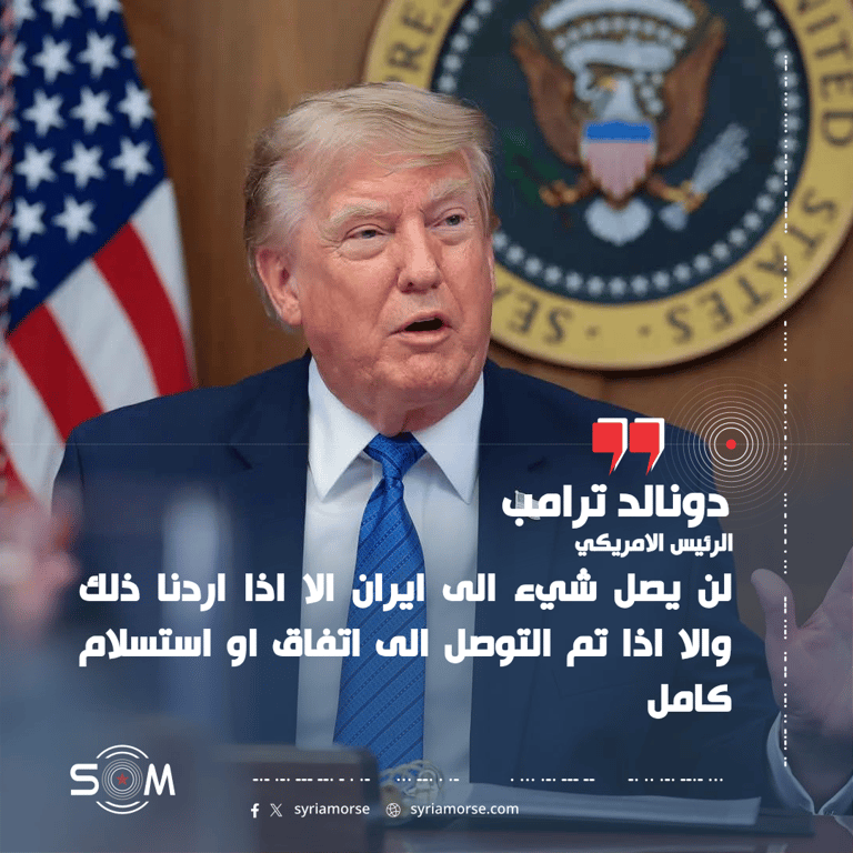 ترامب يربط وصول اي شيء الى ايران باتفاق او استسلام كامل