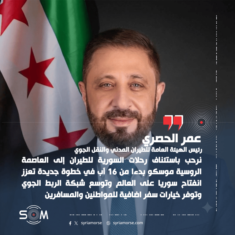 رئيس هيئة الطيران المدني يرحب باستئناف رحلات السورية للطيران إلى موسكو