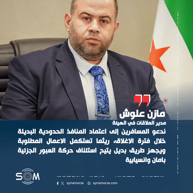 هيئة المنافذ والجمارك تعلن إغلاق منفذ العريضة الحدودي مع لبنان لمدة 15 يوما