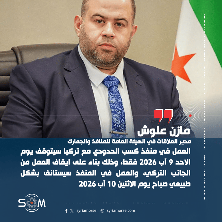 مدير العلاقات في هيئة المنافذ والجمارك يعلن توقف العمل في منفذ كسب يوم 9 آب