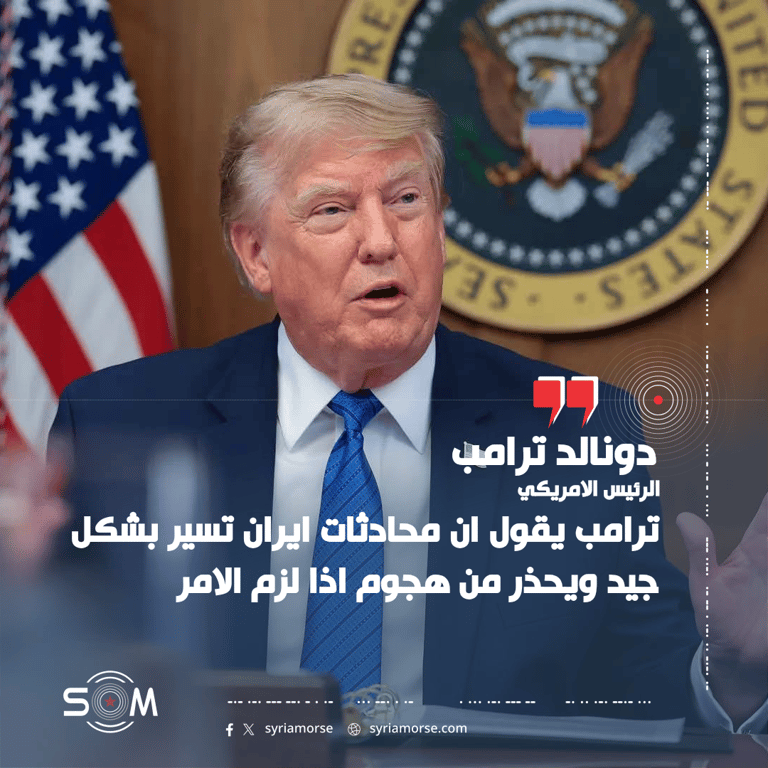 ترامب يقول ان محادثات ايران تسير بشكل جيد ويحذر من هجوم اذا لزم الامر