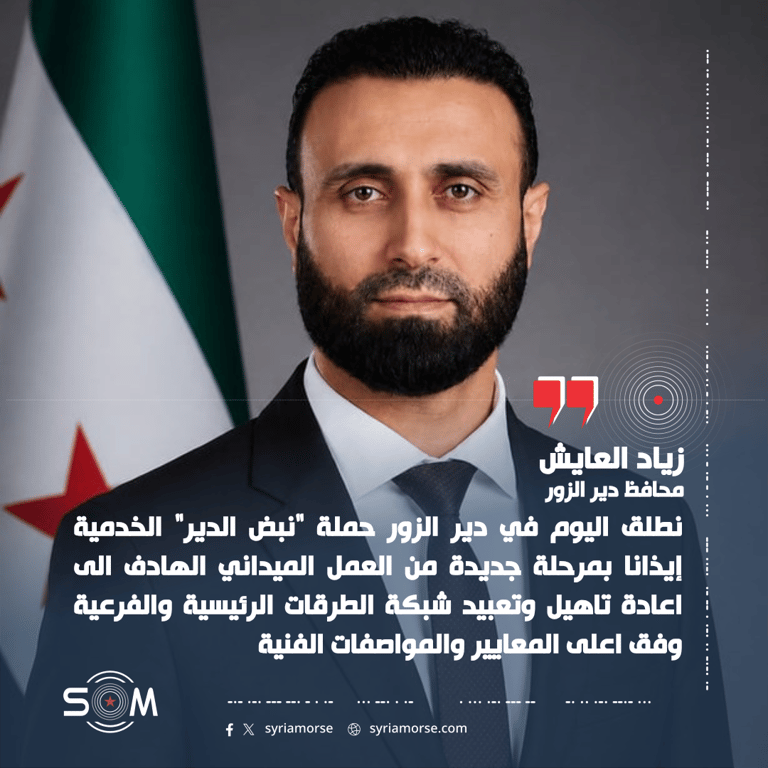 محافظ دير الزور يعلن انطلاق حملة نبض الدير لتحسين الطرق والبنية التحتية