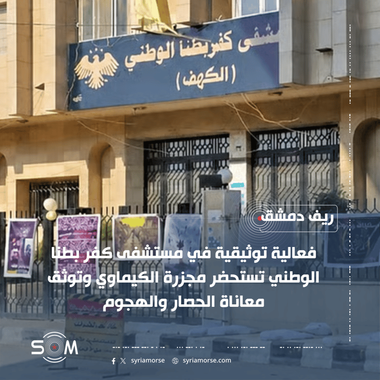 مستشفى كفر بطنا الوطني ينظم فعالية توثيقية لاستذكار مجزرة الكيماوي في الغوطة الشرقية الموقع: مستشفى كفر بطنا الوطني