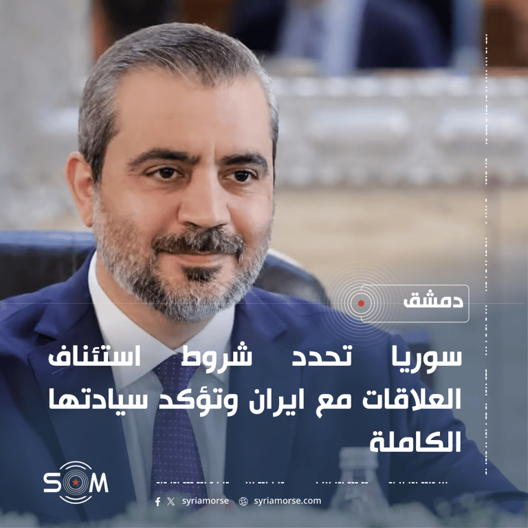 سوريا تحدد شروط استئناف العلاقات مع ايران وتؤكد سيادتها الكاملة