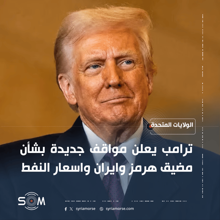 ترامب يعلن مواقف جديدة بشأن مضيق هرمز وايران واسعار النفط