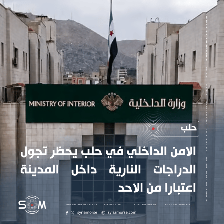 الامن الداخلي في حلب يحظر تجول الدراجات النارية داخل المدينة اعتبارا من الاحد