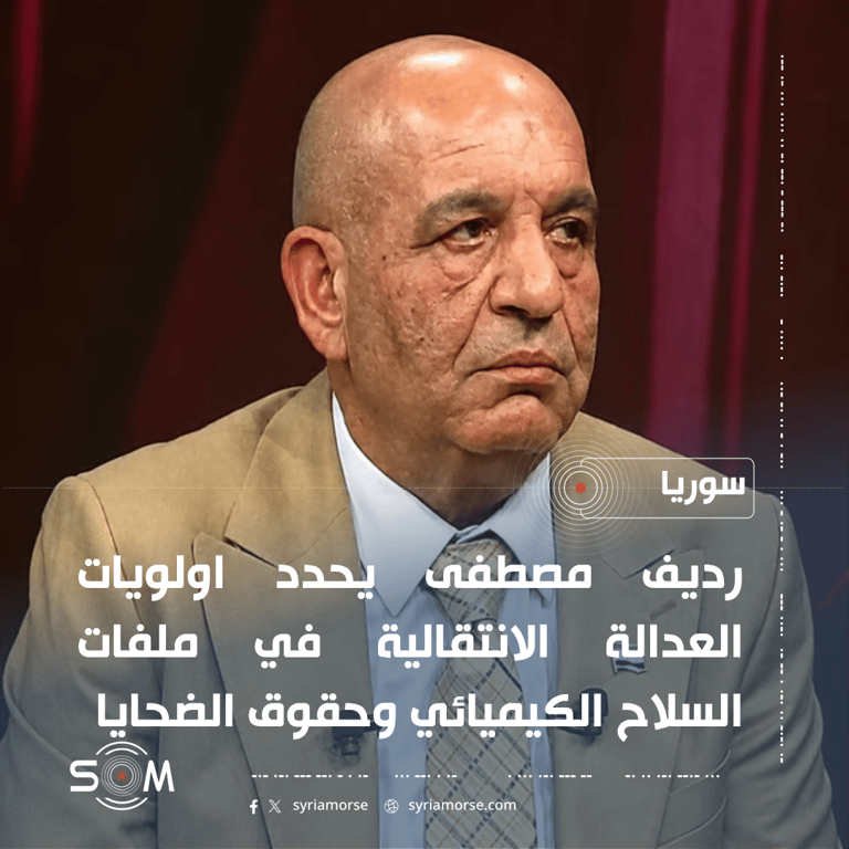 رديف مصطفى يحدد اولويات العدالة الانتقالية في ملفات السلاح الكيميائي وحقوق الضحايا
