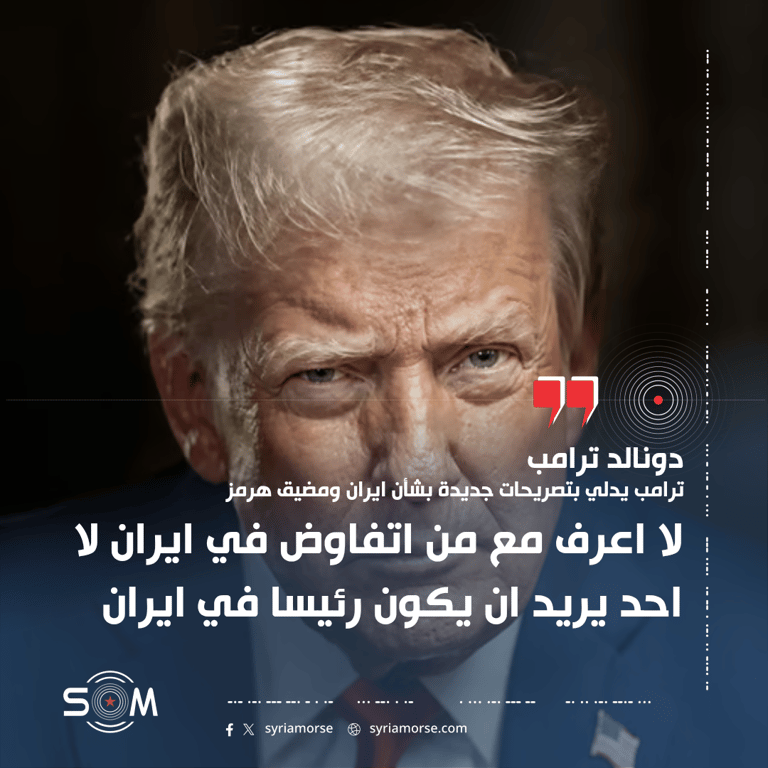 ترامب يدلي بتصريحات جديدة بشأن ايران ومضيق هرمز