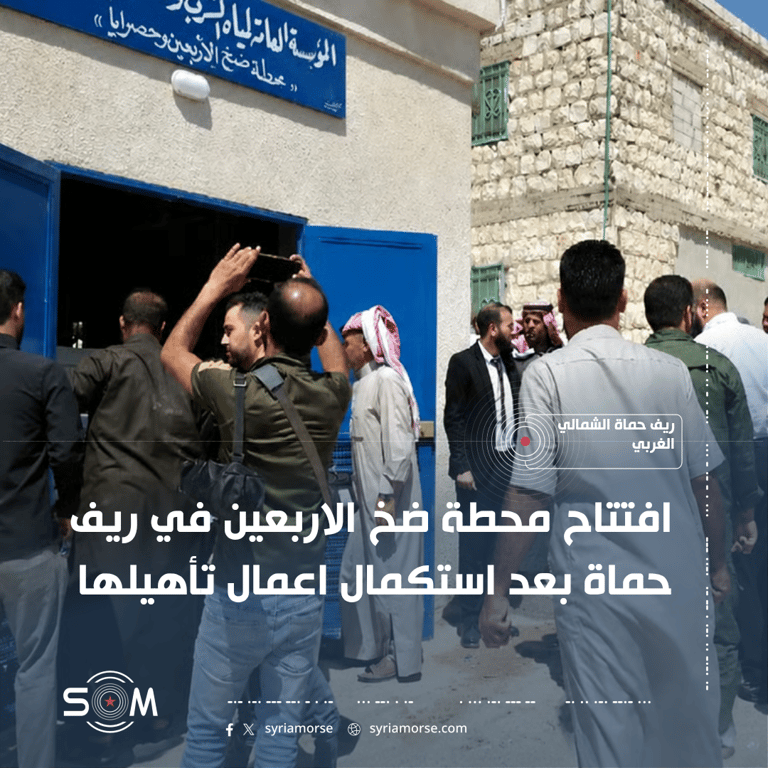 افتتاح محطة ضخ الاربعين في ريف حماة بعد استكمال اعمال تأهيلها