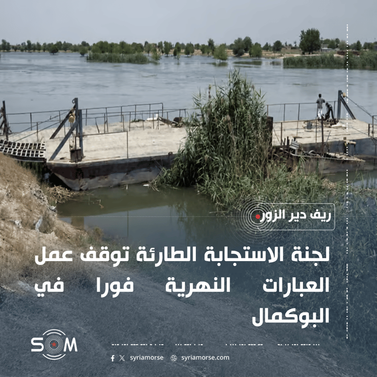 لجنة الاستجابة الطارئة توقف عمل العبارات النهرية فورا في البوكمال