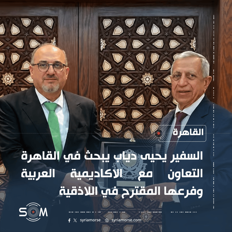 السفير يحيى دياب يبحث في القاهرة التعاون مع الاكاديمية العربية وفرعها المقترح في اللاذقية