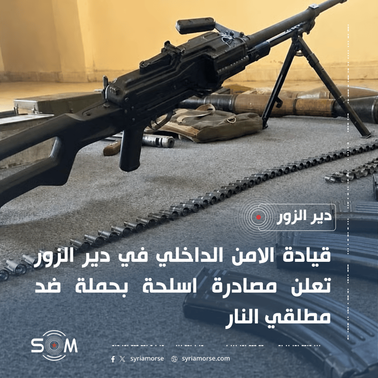 قيادة الامن الداخلي في دير الزور تعلن مصادرة اسلحة بحملة ضد مطلقي النار