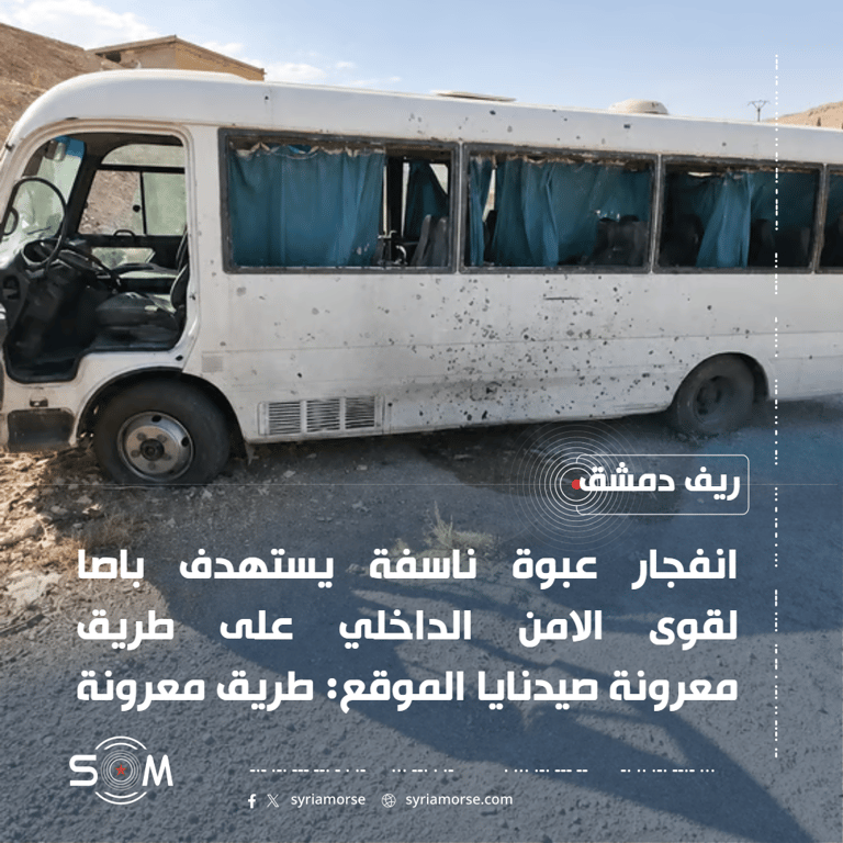 انفجار عبوة ناسفة يستهدف باصا لقوى الامن الداخلي على طريق معرونة صيدنايا الموقع: طريق معرونة