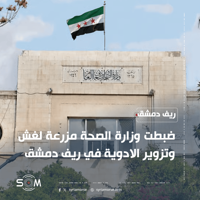 وزارة الصحة تضبط مزرعة لغش وتزوير الادوية في ريف دمشق الموقع: ريف دمشق