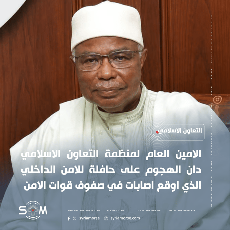 منظمة التعاون الاسلامي تدين الهجوم على حافلة للامن الداخلي بريف دمشق الموقع: ريف دمشق
