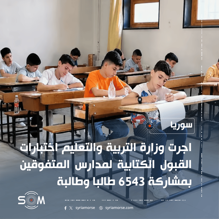 وزارة التربية والتعليم تجري اختبارات القبول لمدارس المتفوقين بمشاركة 6543 طالبا الموقع: سوريا