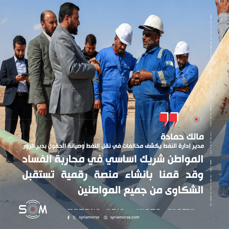مدير إدارة النفط يكشف مخالفات في نقل النفط وصيانة الحقول بدير الزور
