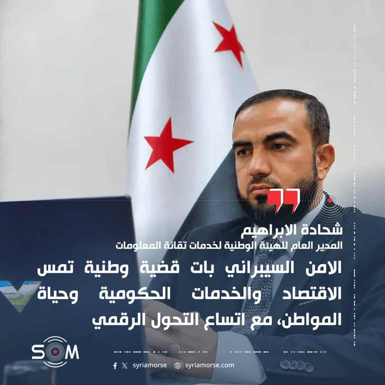 المدير العام للهيئة الوطنية لخدمات تقانة المعلومات