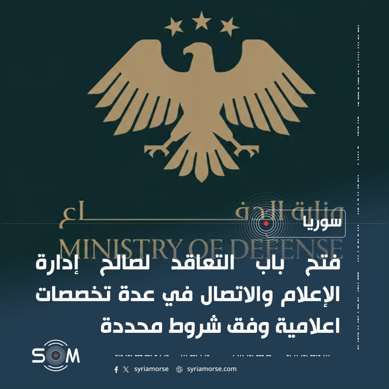وزارة الدفاع تعلن فتح باب التعاقد لصالح إدارة الإعلام والاتصال الموقع: سوريا