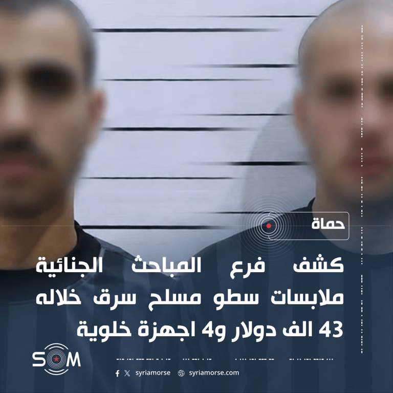 الامن الداخلي في حماة يعلن كشف ملابسات سطو مسلح وسرقة 43 الف دولار الموقع: حماة