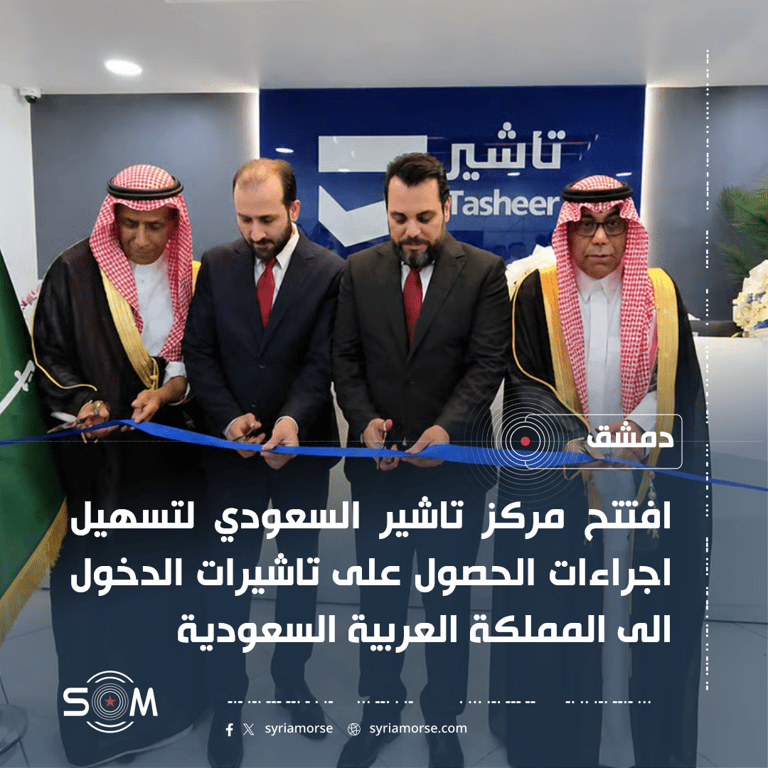 افتتاح مركز تاشير السعودي في دمشق لتسهيل اجراءات السفر الى المملكة الموقع: دمشق