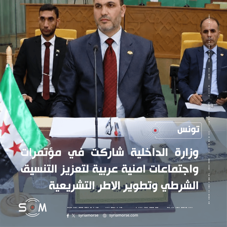 وزارة الداخلية تشارك في اجتماعات امنية عربية لتعزيز التنسيق الشرطي وتطوير التشريعات الموقع: تونس