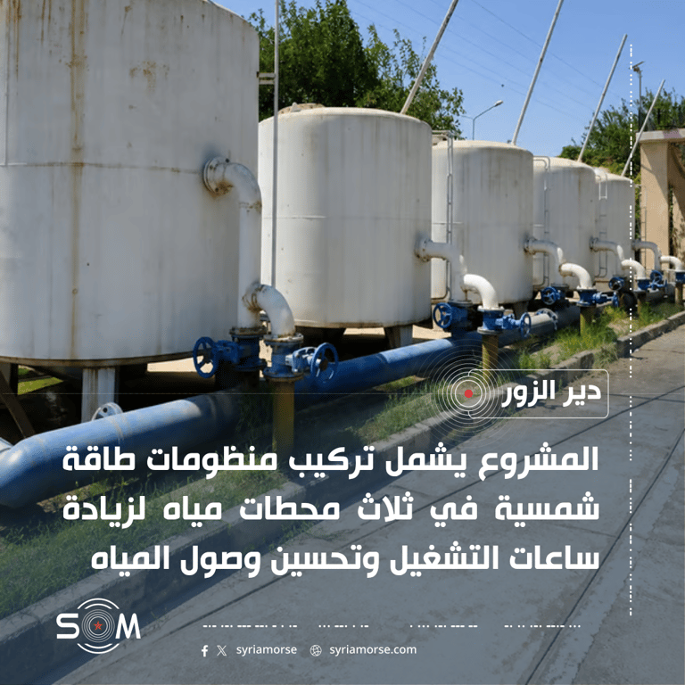 مشروع طاقة شمسية لرفع ساعات تشغيل ثلاث محطات مياه في دير الزور الموقع: دير الزور