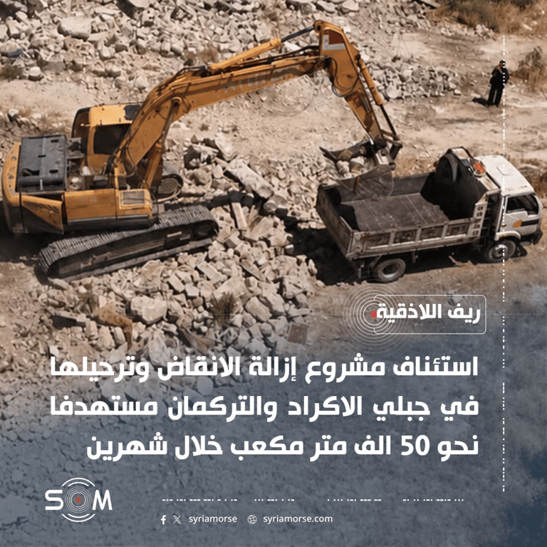 وزارة الطوارئ تستأنف مشروع إزالة الانقاض في جبلي الاكراد والتركمان بريف اللاذقية الموقع: ريف اللاذقية