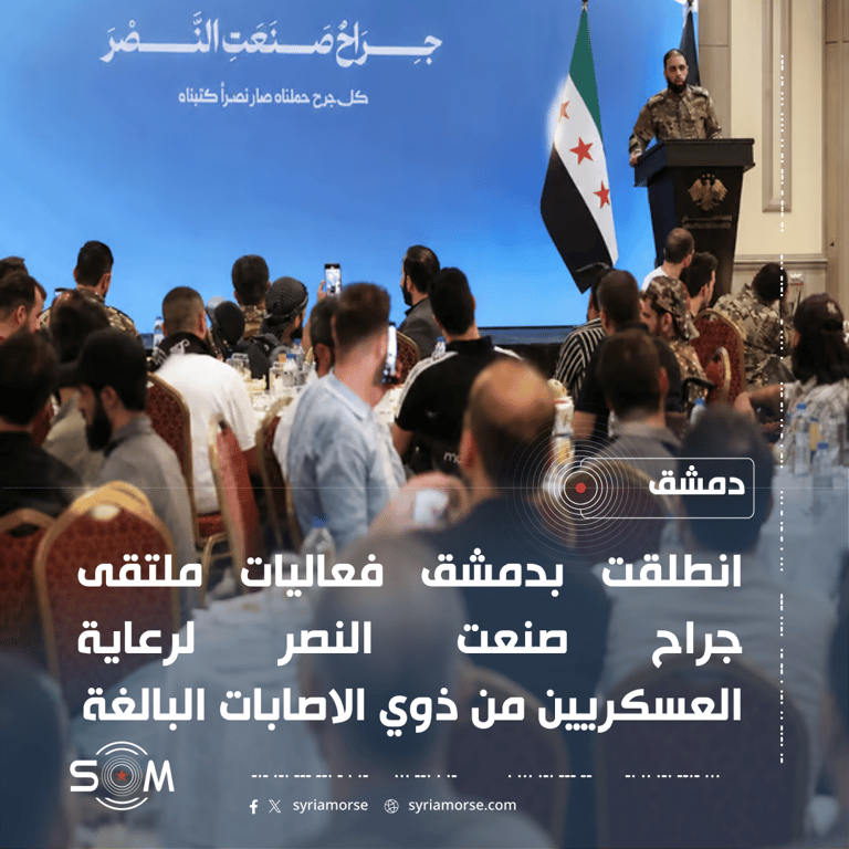 انطلاق ملتقى جراح صنعت النصر في دمشق لرعاية المصابين العسكريين الموقع: دمشق