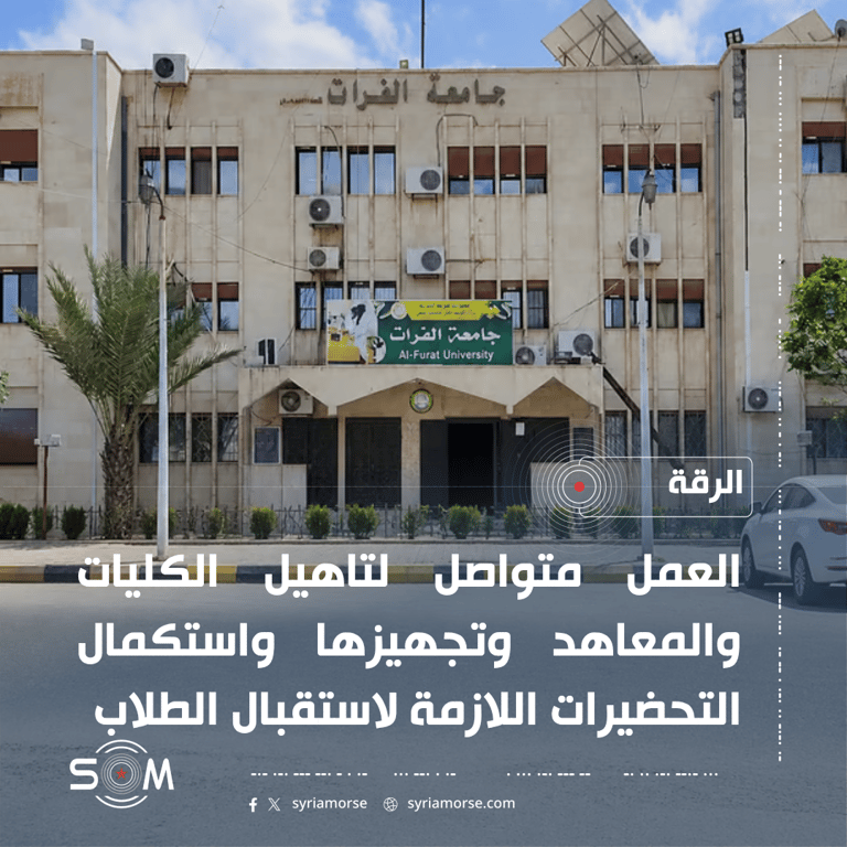 جامعة الفرات فرع الرقة تستعد للعام الدراسي بتوسيع الاختصاصات واستكمال التاهيل الموقع: الرقة