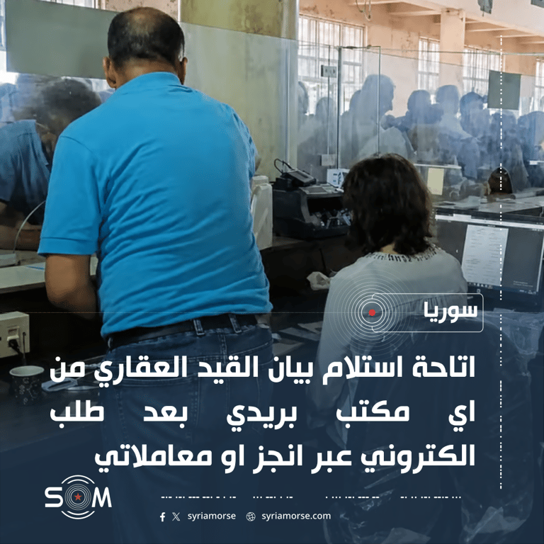 البريد السوري يتيح استلام بيان القيد العقاري من اي مكتب بريدي الموقع: سوريا