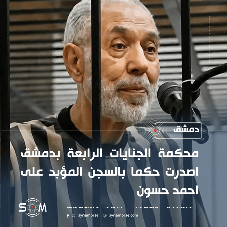 محكمة الجنايات الرابعة بدمشق تصدر حكما بالسجن المؤبد على احمد حسون الموقع: دمشق