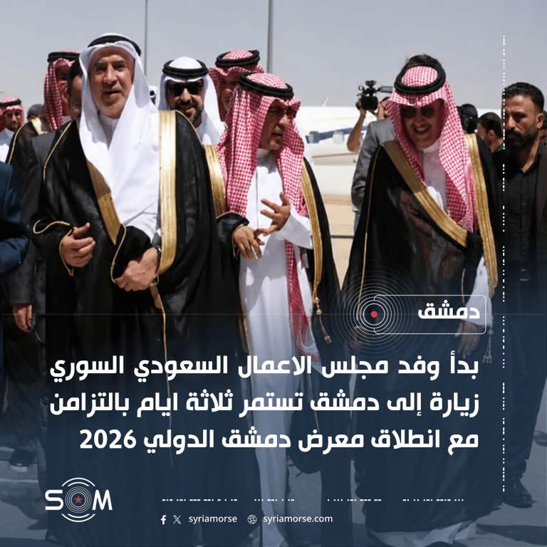 وفد مجلس الاعمال السعودي السوري يبدا زيارة إلى دمشق تستمر ثلاثة ايام الموقع: دمشق
