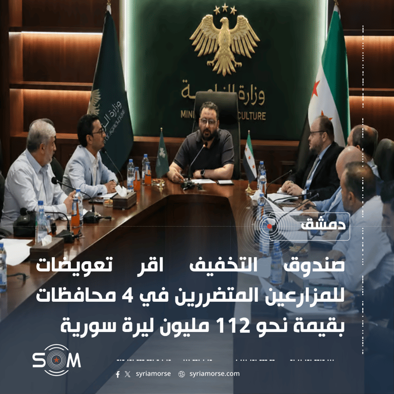 صندوق التخفيف يقر تعويضات لمزارعين متضررين في 4 محافظات بقيمة 112 مليون ليرة الموقع: دمشق