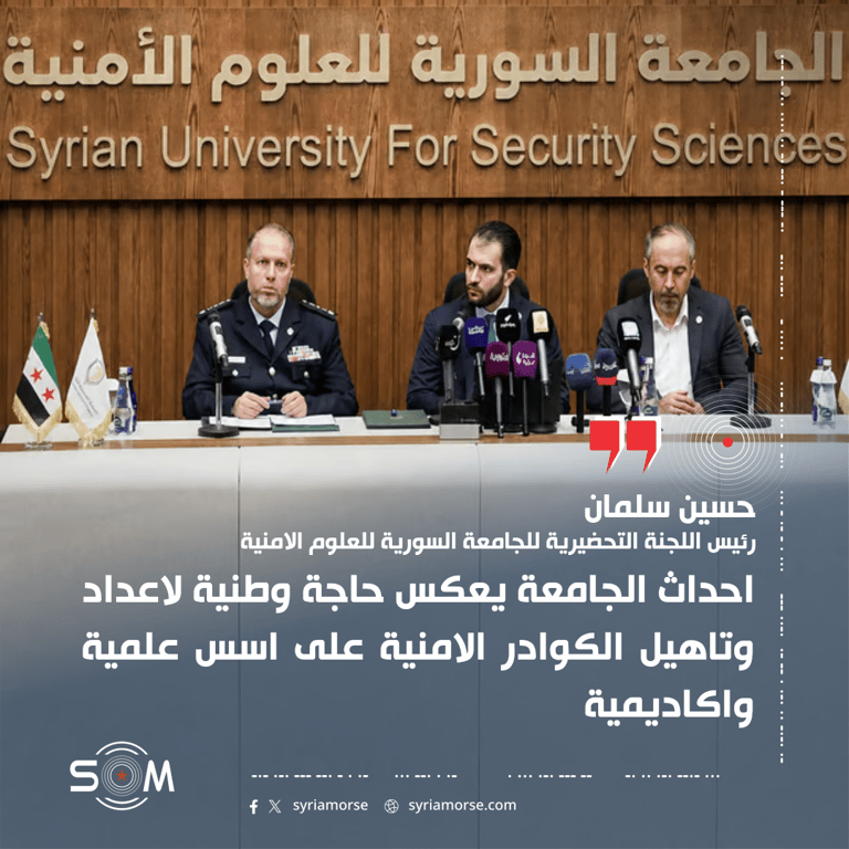 رئيس اللجنة التحضيرية للجامعة السورية للعلوم الامنية